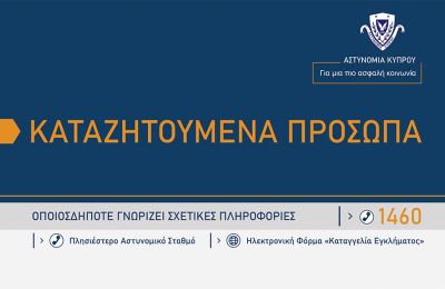 Αναζητούνται από την Αστυνομία για  διευκόλυνση ανακρίσεων.