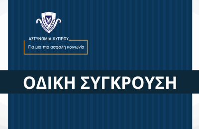 Οι οδηγοί καλούνται να είναι ιδιαίτερα προσεκτικοί και να συμμορφώνονται με τις οδηγίες των επί καθήκοντι μελών της Αστυνομίας.