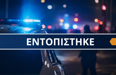 Εντοπίστηκε ο 75χρονος.