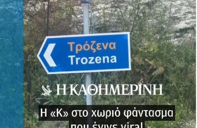 Η «Κ»  στην Τρόζενα- Το χωριό φάντασμα της Κύπρου που έγινε viral