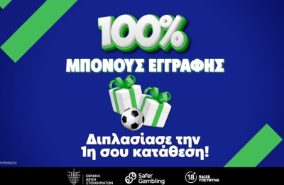 Σε αυτή τη στοιχηματική διπλασιάζεις την κατάθεση σου!