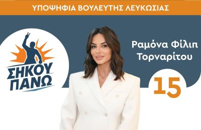 Ραμόνα Φίλιπ: Η πρώτη ανάρτηση μετά τις εκλογές
