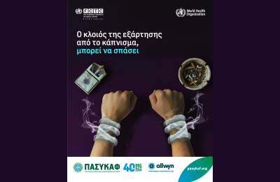 ΠΑΣΥΚΑΦ: Παγκόσμια Ημέρα Άνευ Καπνού η 31η  Μαΐου