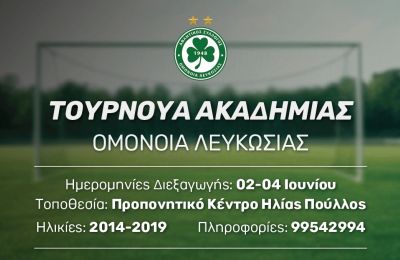 Ομόνοια: Αρχίζει σήμερα το τουρνουά ακαδημιών Grassroots 