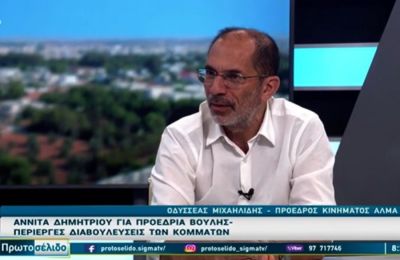 Μιλώντας στο Sigma και ερωτηθείς εάν έκαναν τις επιλογές τους ως ΑΛΜΑ για την προεδρία της Βουλής, ο Οδυσσέας Μιχαηλίδης απάντησε πως «έχουμε κάνει αποκλεισμούς»