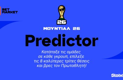 Πρόβλεψε τον νικητή του Μουντιάλ 2026!