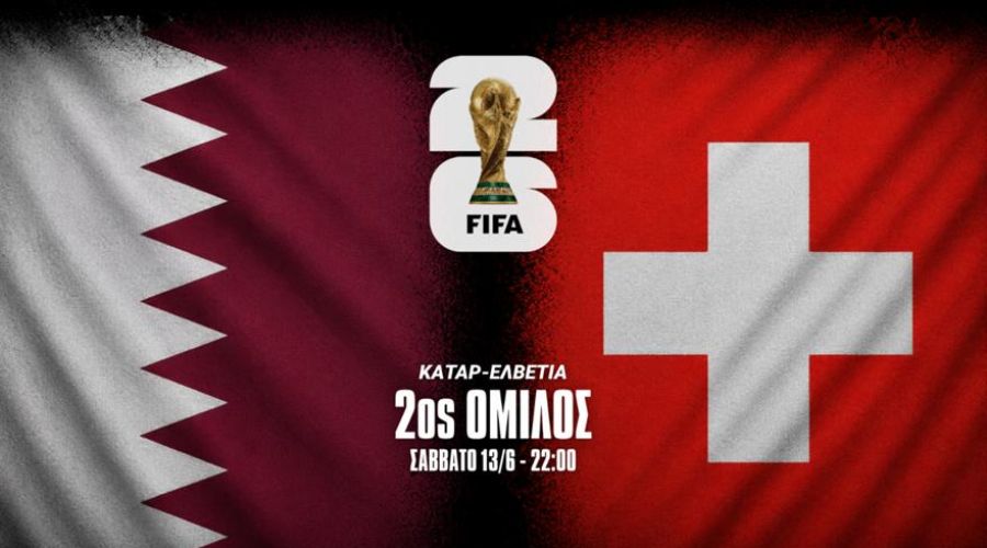 Κατάρ-Ελβετία: Μάχη με ξεκάθαρο φαβορί στη Σάντα Κλάρα