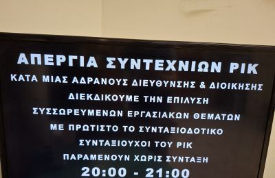 Οι εργαζόμενοι του Ραδιοφωνικό Ίδρυμα Κύπρου προχωρούν σε στάση εργασίας, ζητώντας άμεση προώθηση εκκρεμών εργασιακών θεμάτων.