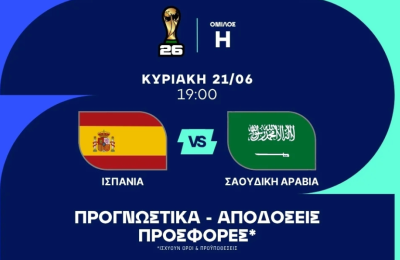 Ειδικά με Ισπανία που πληρώνουν!