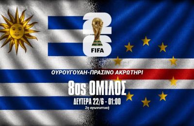 Ουρουγουάη-Πράσινο Ακρωτήρι