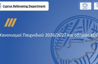 Οι αλλαγές στους κανονισμούς διαιτησίας και οι οδηγίες της ΚΟΠ