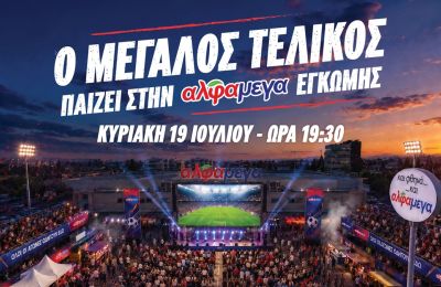 O μεγάλος τελικός του Μουντιάλ παίζει στην Υπεραγορά Αλφαμέγα Έγκωμης