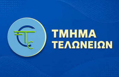 Το Τμήμα Τελωνείων ανακοίνωσε προσωρινές λύσεις μέχρι την αποκατάσταση του συστήματος.
