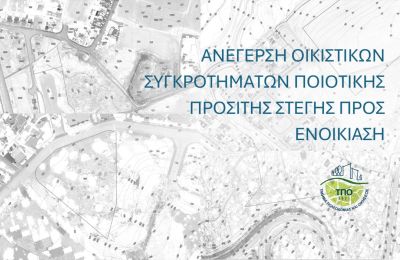 Ανακοινώθηκαν οι βραβευθέντες για την προσιτή στέγη