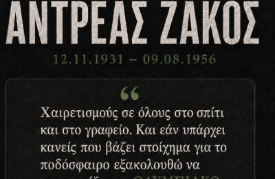 «Στις τελευταίες του στιγμές δεν ξέχασε τον Ολυμπιακό»
