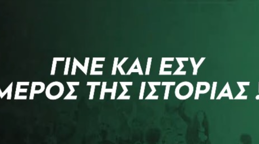 Ολυμπιακός: «Γίνε και εσύ μέρος της ιστορίας»