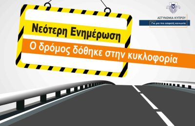 Η αριστερή λωρίδα είχε κλείσει προσωρινά για καθαρισμό του οδοστρώματος.