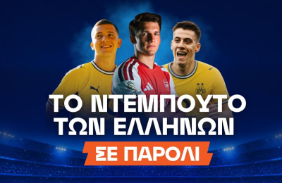 Ποντάρισμα στους Έλληνες στο 17.00!