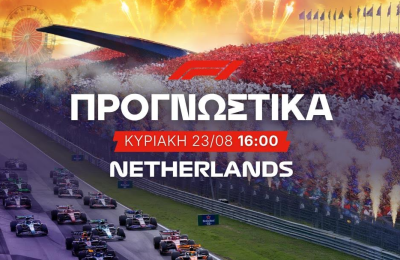 Η πιθανή βροχή αλλάζει τα δεδομένα στο Grand Prix Ολλανδίας
