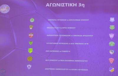 Το πρόγραμμα της 3ης αγωνιστικής του πρωταθλήματος