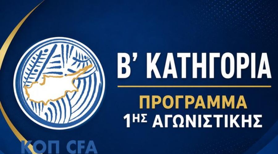 Β' Κατηγορία: Το πρόγραμμα της 1ης αγωνιστικής