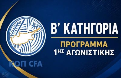 Β' Κατηγορία: Το πρόγραμμα της 1ης αγωνιστικής