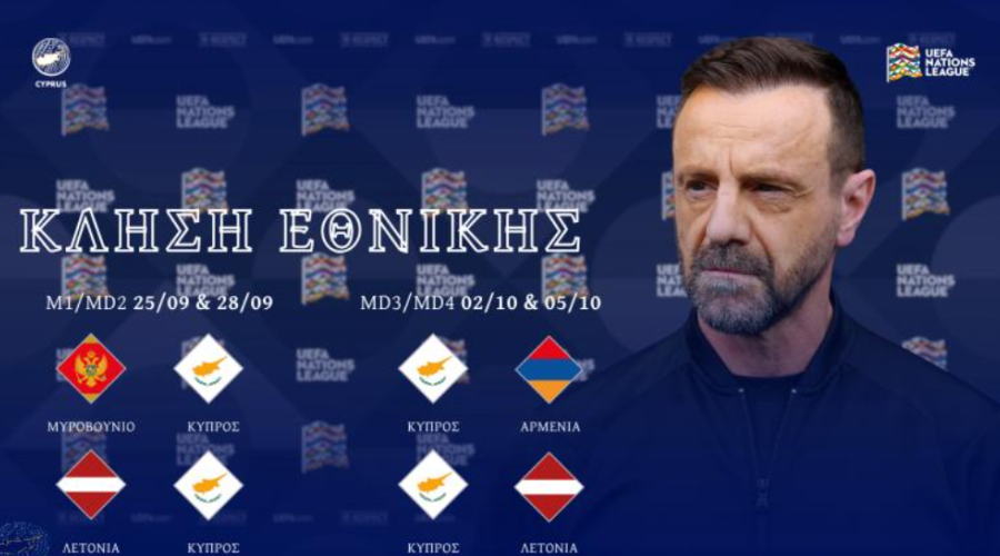 Κλήση για το Nations League με Κονομή, Τσαρούλλα και Έντουαρντς!