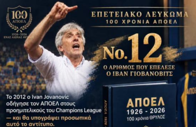 ΑΠΟΕΛ: H επιλογή του Ιβάν στο επετειακό λεύκωμα για τα 100χρονα