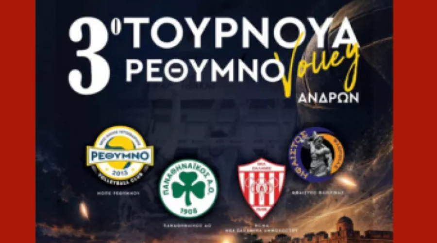 Η NCMA Νέα Σαλαμίνα στο 3ο Rethymno Volleyball Tournament
